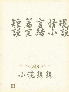 短篇言情现言小说完结小说