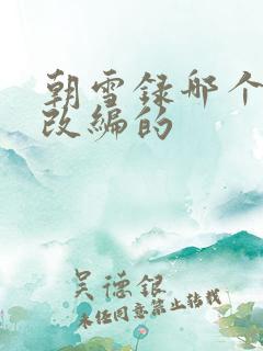 朝雪录哪个小说改编的