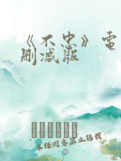 《不忠》电影无删减版