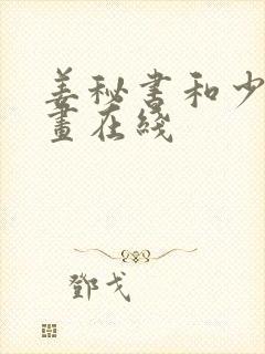 姜秘书和少爷漫画在线