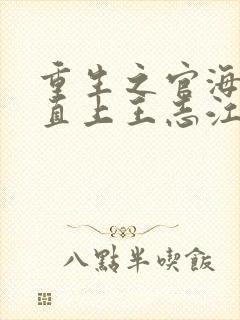 重生之官海扶摇直上王志江笔趣阁