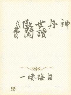 《傲世丹神》免费阅读