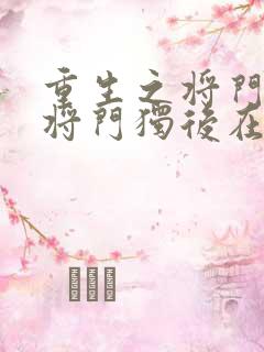 重生之将门毒后将门独后在线阅读免费