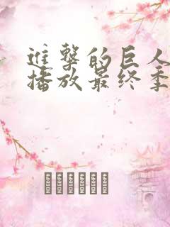 进击的巨人在线播放最终季part2