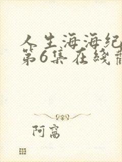 人生海海纪录片第6集在线观看