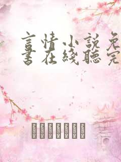 言情小说免费听书在线听完整版