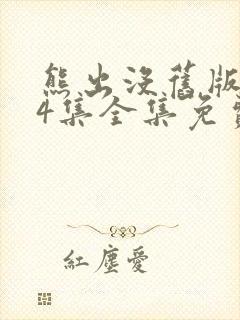 熊出没旧版104集全集免费看