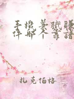 手机兼职赚钱软件哪个靠谱