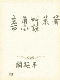 主角叫叶萧的都市小说