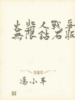 火柴人战争遗产无限钻石版99999下载