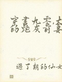 穿书九零,大佬的炮灰前妻觉醒了全文