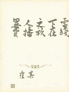 异人之下电影免费播放在线观看国语版