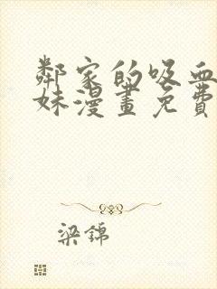 邻家的吸血鬼小妹漫画免费观看的网站