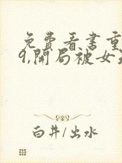 免费看书重生79,开局被女知青退婚