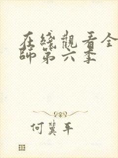 在线观看全职法师第六季