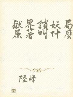 狱界锁妖局小说原著叫什么名字啊