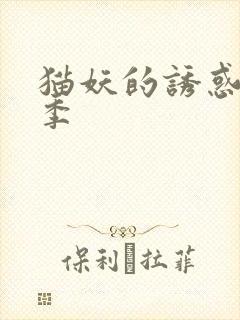 猫妖的诱惑第二季