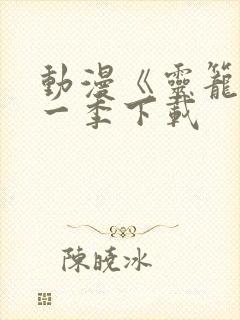 动漫《灵笼》第一季下载