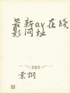 最新av在线电影网址