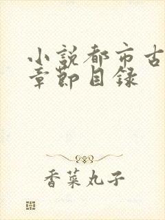 小说都市古仙医章节目录