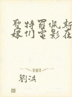 圣特罗佩斯的姑娘们电影在线观看