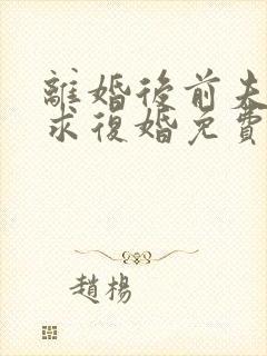 离婚后前夫哭着求复婚免费阅读全文