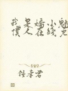 我是娇小魅魔的仆人在线免费观看