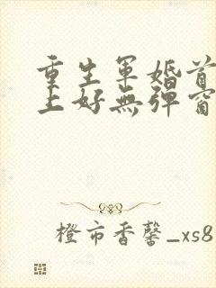 重生军婚首长早上好无弹窗