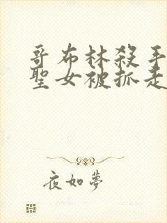 哥布林杀手漫画圣女被抓走是第几集