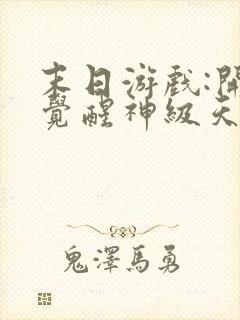 末日游戏:开局觉醒神级天赋完结版