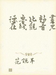 德鲁比动画全集在线观看免费高清