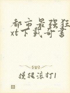 都市最强狂兵txt下载奇书网