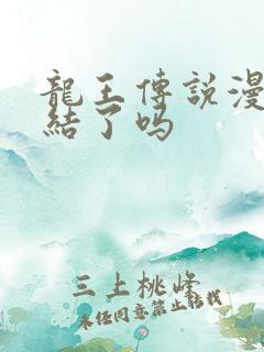 龙王传说漫画完结了吗