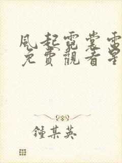 风起霓裳电视剧免费观看星辰影视