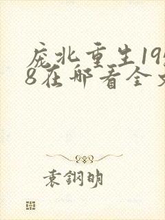 庞北重生1958在哪看全文