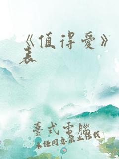 《值得爱》演员表