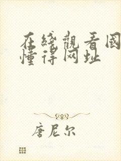 在线观看国产你懂得网址