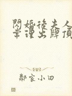 闪婚后夫人不按常理出牌顶好剧场