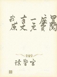 我有一座冒险屋原文免费阅读