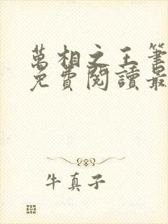 万相之王笔趣阁免费阅读最新更新章节