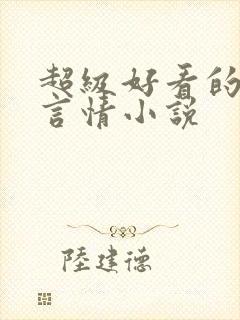 超级好看的现代言情小说