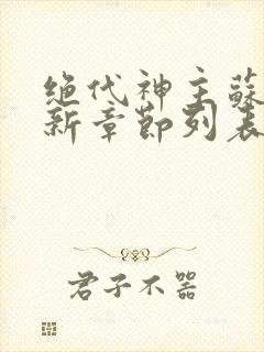 绝代神主苏莫最新章节列表