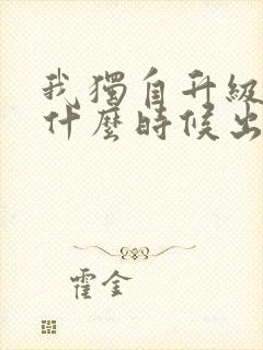 我独自升级漫画什么时候出的