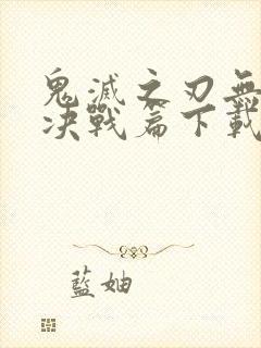 鬼灭之刃无限城决战篇下载