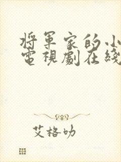 将军家的小娘子电视剧在线观看全集