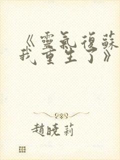 《灵气复苏前,我重生了》