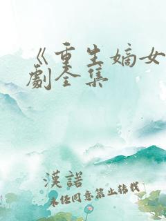 《重生嫡女》短剧全集