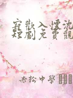 宠欢入怀沈意欢短剧免费观看