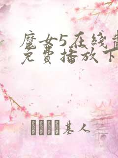 魔女5在线观看免费播放下载