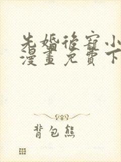 先婚后宠小娇妻漫画免费下拉式阅读